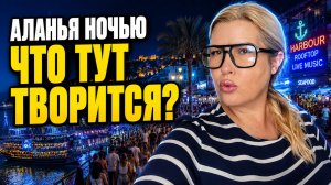 ЦЕНТР АЛАНЬИ НОЧЬЮ. ЧТО ПРОИСХОДИТ В ГОРОДЕ ПОСЛЕ ЗАХОДА СОЛНЦА? ТУРЦИЯ СЕГОДНЯ.
