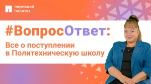#ВопросОтвет: все о поступлении в Политехническую школу