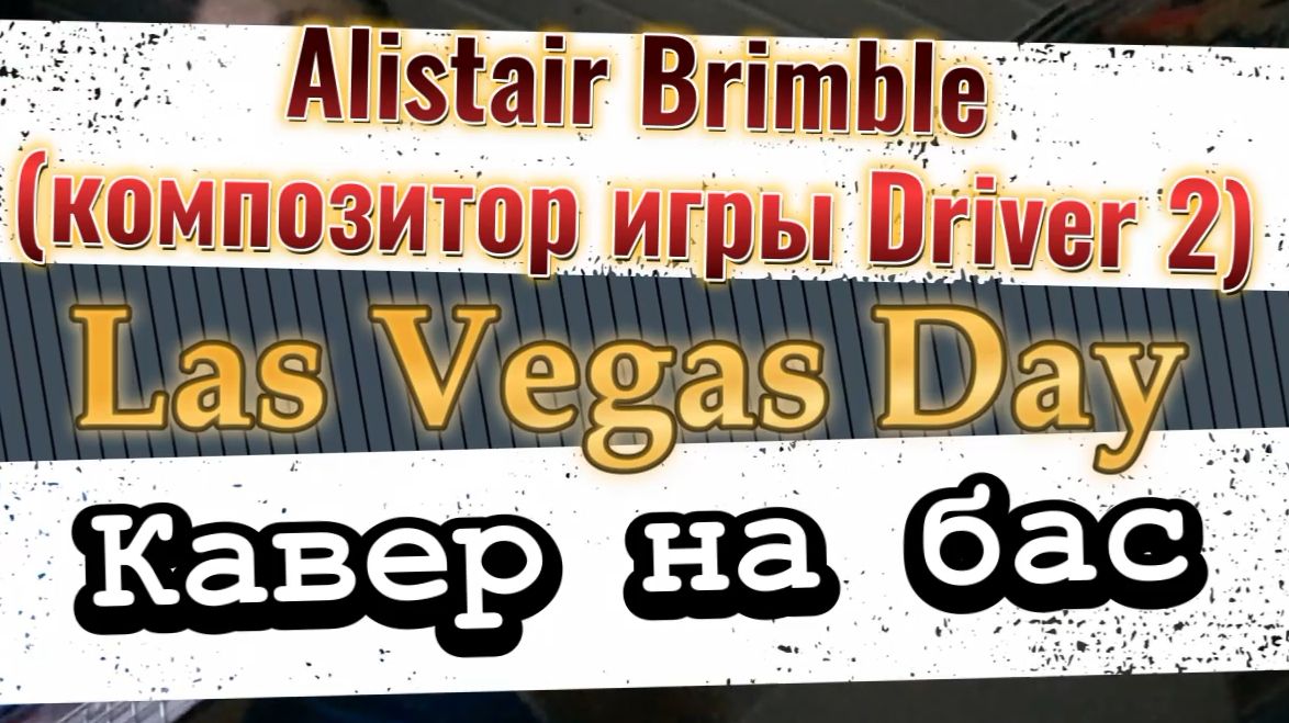 Музыка из Driver 2 (PlayStation 1) - Las Vegas Day (бас) \ Видеоурок, табы, таб, ноты, аккорды