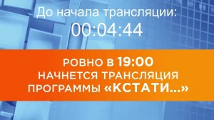 Выпуск новостей программы «Кстати» от 27.07.2026 г.