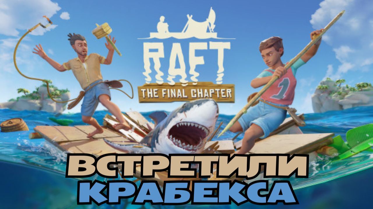 RAFT выживание прохождение. Встретили Крабекса. РАФТ на плоту.