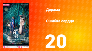 Ошибка сердца 20 серия