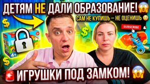 НЕ ДАЛИ ОБРАЗОВАНИЕ ДЕТЯМ 😱 ЕСЛИ САМ НЕ КУПИШЬ- ЦЕНИТЬ НЕ БУДЕШЬ 😳 ИГРУШКИ ПОД ЗАМКОМ 😱
