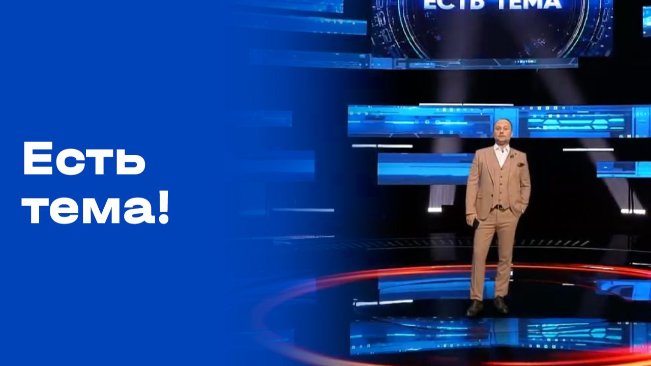 Есть тема! Прямой эфир. Выпуск №98 от 27.07.2026 смотреть онлайн