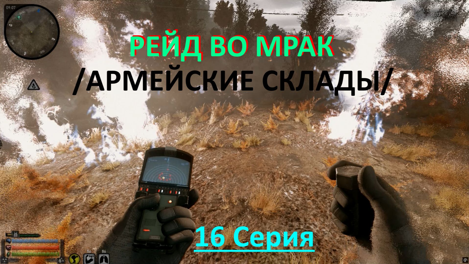 S.T.A.L.K.E.R. РЕЙД ВО МРАК /АРМЕЙСКИЕ СКЛАДЫ/ 16 Серия