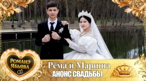 Рёма и Мариша! Маяк Дамэнко одэл! Кай о Ванчура о Рябэнко! Анонс Свадьбы!