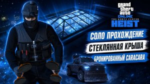 GTA Online: Стеклянная крыша - топ, Бронированный Caracara - провал | The Kortz Center Heist