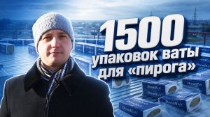 Минераловатные плиты DoorHan «РУФ Н ОПТИМА» для ТЦ «Янтарь» — более 1500 упаковок для кровли
