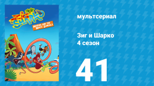Зиг и Шарко 4 сезон 41 серия (мультсериал, 2023)