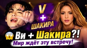 😱 Ви и Шакира вместе?! Коллаборация, о которой мечтает весь мир!