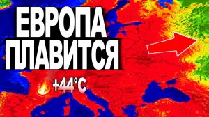 ЧП, Россия 27.07.2026 - СРОЧНО❗  Адская жара СЖИГАЕТ Европу❗ Огонь следом идёт в Россию❗ 27 июля