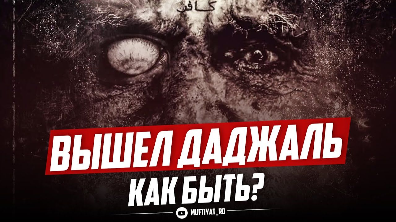 'ВЫШЕЛ ДАДЖАЛЬ'. Как быть?