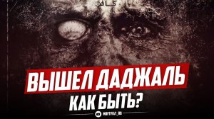 'ВЫШЕЛ ДАДЖАЛЬ'. Как быть?