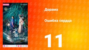 Ошибка сердца 11 серия