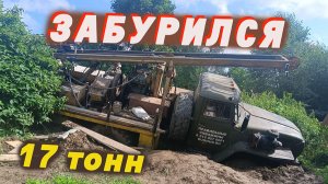 Забурился 17 тонн