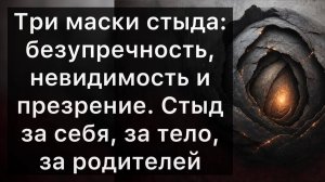Три маски стыда: безупречность, невидимость и презрение. Стыд за себя, за тело, за родителей