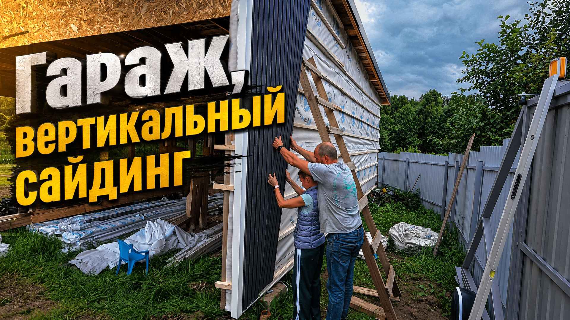 Гараж, Вертикальный сайдинг