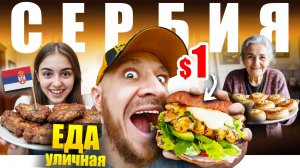 Сербия - УЛИЧНАЯ ЕДА | Что едят Сербы?