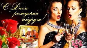 С ДНЁМ РОЖДЕНИЯ, ПОДРУГА! КРАСИВОЕ МУЗЫКАЛЬНОЕ ПОЗДРАВЛЕНИЕ