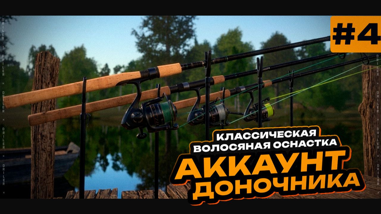 4-я серияРусская Рыбалка 4 — КАК ИСПОЛЬЗОВАТЬ ВОЛОСЯНУЮ ОСНАСТКУ? • Путь Доночника #4 смотреть онлайн
