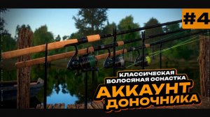 4-я серияРусская Рыбалка 4 — КАК ИСПОЛЬЗОВАТЬ ВОЛОСЯНУЮ ОСНАСТКУ? • Путь Доночника #4