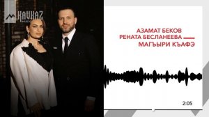 Азамат Беков, Рената Бесланеева - Магъыри къафэ | KAVKAZ MUSIC