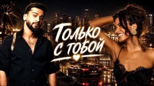 📹 JONY & Tasso — Только с тобой ❤️ | Deep Viral Remix