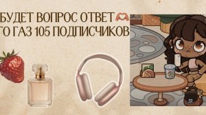 будет вопрос ответ 🫶🏽🫶🏽 на 105 подписчиков Avatar world /Аватар Ворлд