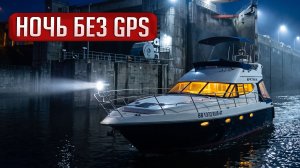 Закрытие водного сезона на Волге! FORBINA 40 Арктика через Рыбинское море и ночной переход без GPS.