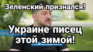 УКРАИНЕ КОНЕЦ ЭТОЙ ЗИМОЙ ЗЕЛЕНСКИЙ СДЕЛАЖ НЕОЖИДАННОЕ ЗАЯВЛЕНИЕ