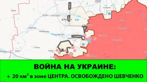 27.07 Война на Украине: Освобождено Шевченко. Мощные продвижения в зоне «Центра».