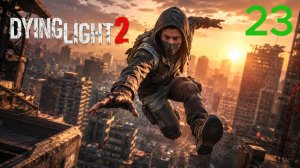 Dying Light 2: Stay Human - Прохождение / Часть 23