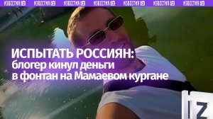 Кто полезет за 5000 рублей в фонтан у памятника «Стоять насмерть» на Мамаевом кургане?