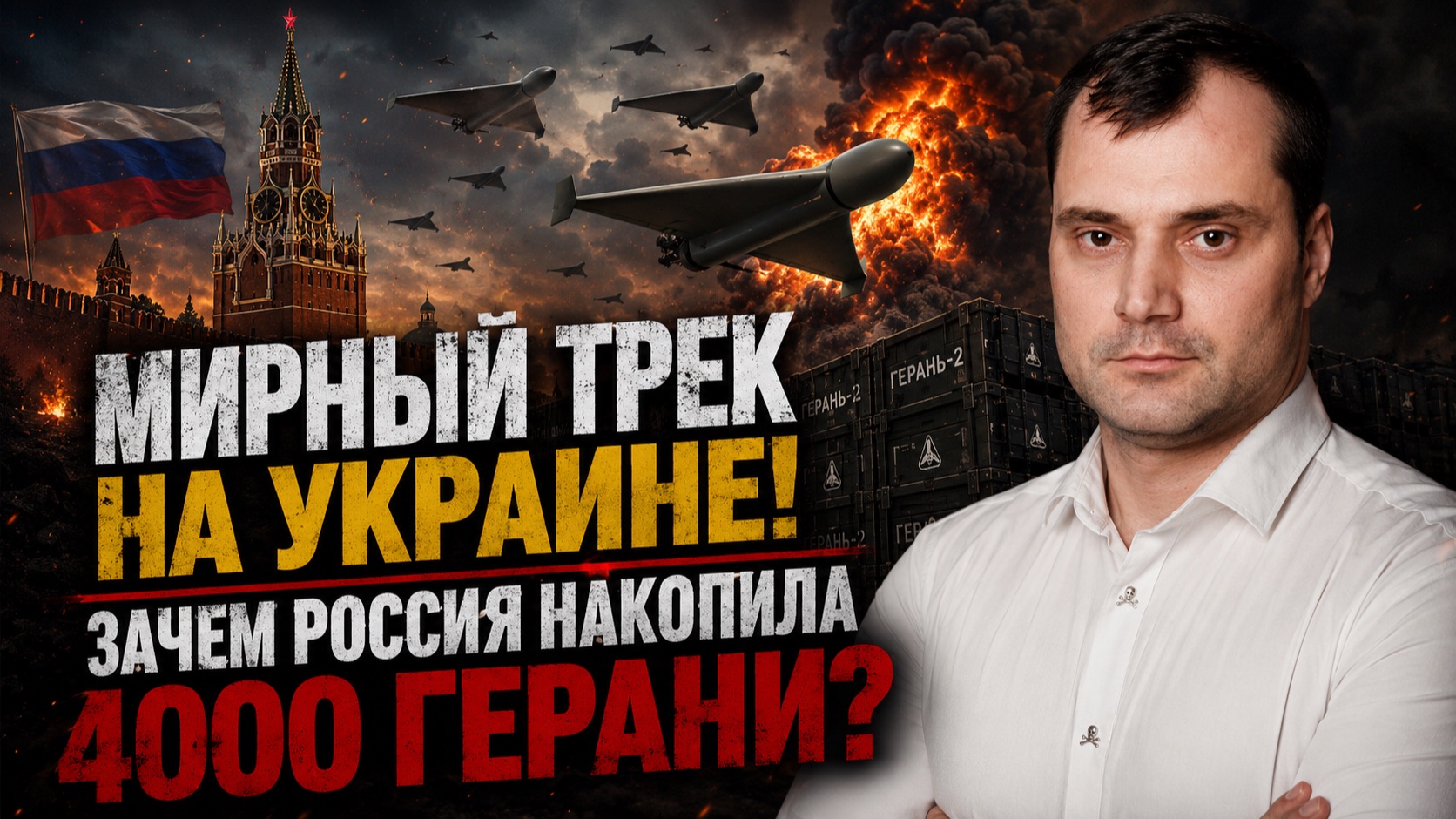 Мирный трек на Украине! Зачем Россия накопила 4000 гераний