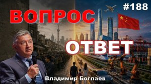 КИТАЙ:ПУТЬ К СВЕРХДЕРЖАВЕ/ДЕМОГРАФИЧЕСКИЙ КРИЗИС В РОССИИ/ОПИУМ ДЛЯ НАРОДА, Владимир Боглаев