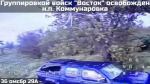 ‼️🇷🇺💪⚡️ПОДРАЗДЕЛЕНИЯМИ ГРУППИРОВКИ ВОЙСК «ВОСТОК» ОСВОБОЖДЕН НАСЕЛЁННЫЙ ПУНКТ КОММУНАРОВКА