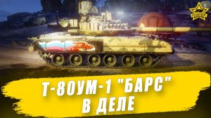 Т-80УМ-1 «Барс» в деле / Armored Warfare - Стрим на заказ