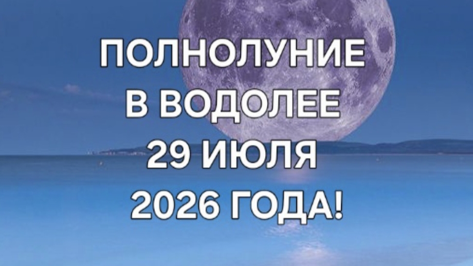 ПОЛНОЛУНИЕ В ВОДОЛЕЕ ♒️ 29 ИЮЛЯ 2026 ГОДА! ТАРО-ПРОГНОЗ ДЛЯ ВСЕХ ЗНАКОВ ЗОДИАКА! смотреть онлайн