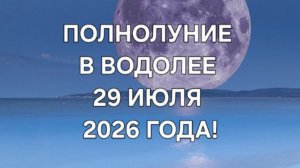 ПОЛНОЛУНИЕ В ВОДОЛЕЕ ♒️ 29 ИЮЛЯ 2026 ГОДА! ТАРО-ПРОГНОЗ ДЛЯ ВСЕХ ЗНАКОВ ЗОДИАКА!
