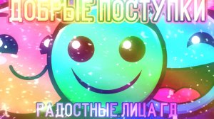 ДОБРЫЕ ПОСТУПКИ | РАДОСТНЫЕ ЛИЦА ГД