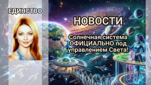 НОВОСТИ. Солнечная система ОФИЦИАЛЬНО под управлением Света!