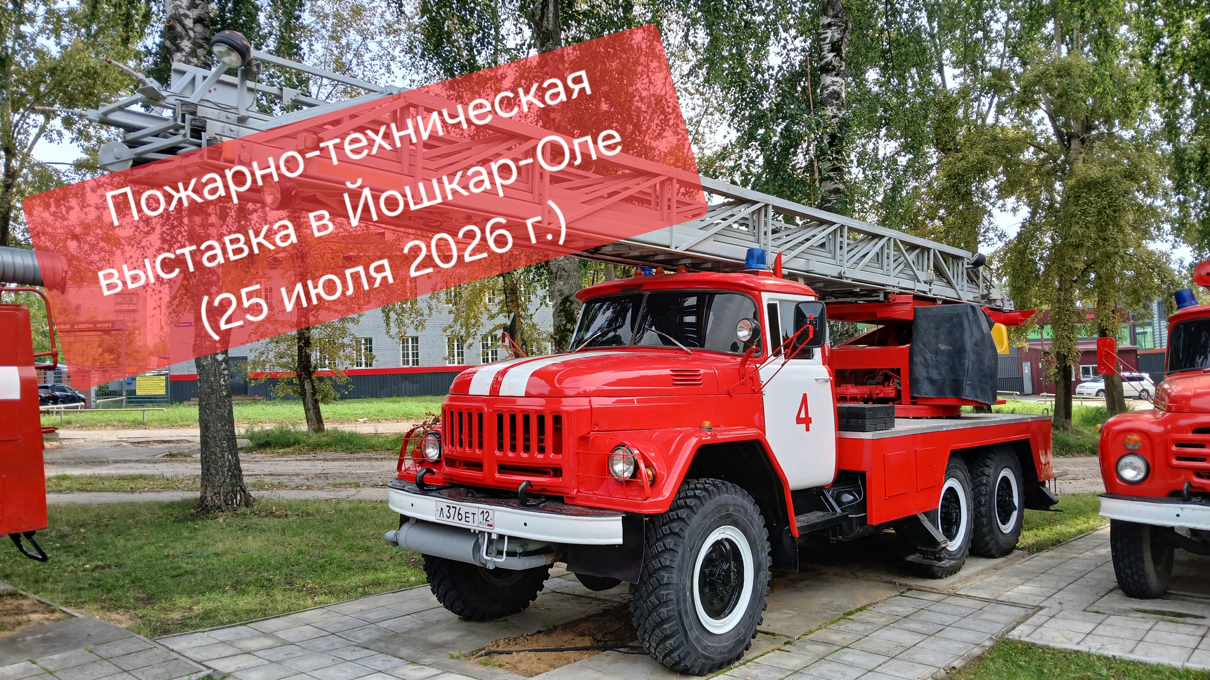 Пожарно-техническая выставка в Йошкар-Оле. 25-07-2026