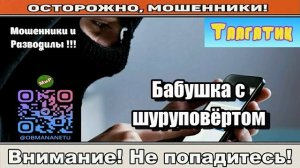 Мошенники звонят по телефону _ Бабушка с шуруповёртом ( сборник ).