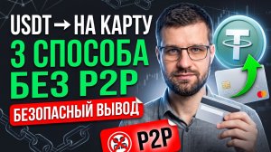 Вывод USDT на карту РФ без P2P — пошаговая инструкция