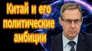 А. Артамонов. Александр Артамонов. Китай главный противник США? Запад вбивает клин между Россие