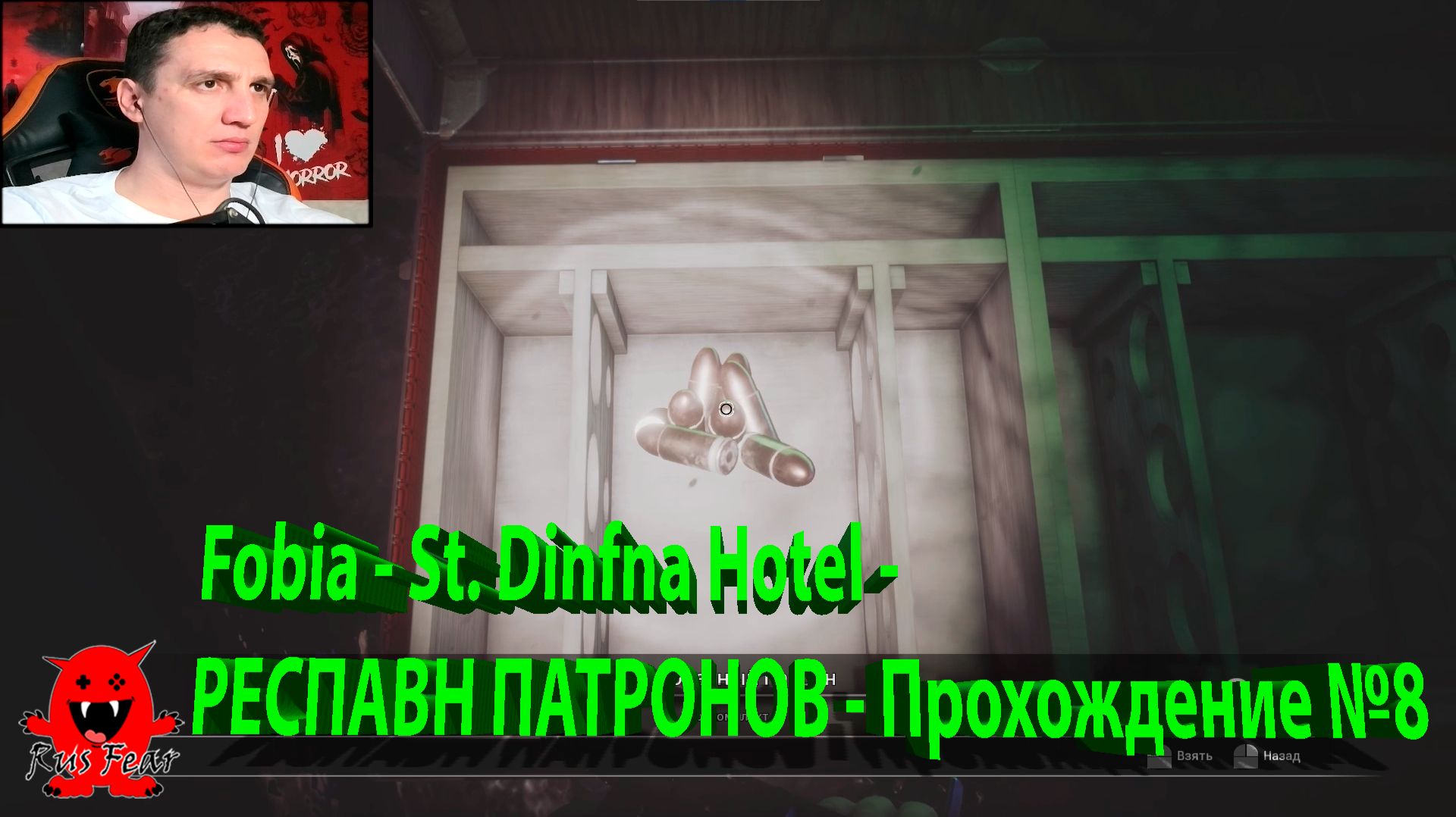 Fobia - St. Dinfna Hotel - РЕСПАВН ПАТРОНОВ - Прохождение №8 смотреть онлайн