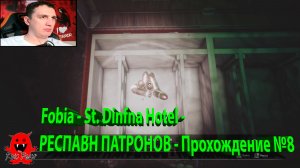 Fobia - St. Dinfna Hotel - РЕСПАВН ПАТРОНОВ - Прохождение №8