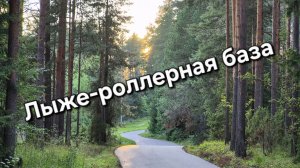 Лыже-роллерная база в г.Пестово Новгородской области. Дорожки,тропинки, живописная природа