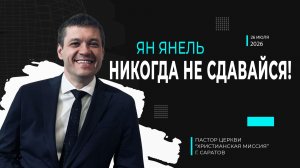 Ян Янель «Никогда не сдавайся!»