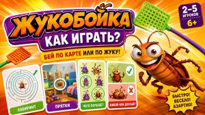 Настольная игра «Жукобойка» — правила, обзор и как играть